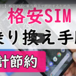 【スマホの通信費を節約】誰でもできる格安SIMに乗り換える6つの手順