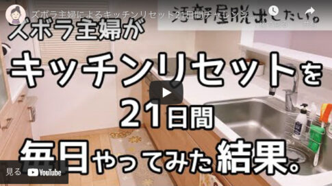 【ズボラ主婦】洗い物を習慣化・キッチンリセット21日間チャレンジ