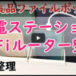 【配線スッキリ】スマホ・タブレット・PC・wifiルーター収納