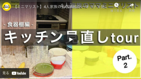 【ママミニマリスト】キッチンの食器見直し＆食器棚整理整頓