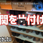 【玄関の片付け】靴を断捨離→DIYで下駄箱をすっきり収納する方法