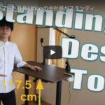 【高身長向け】スタンディングデスクがおすすめな理由を解説した動画