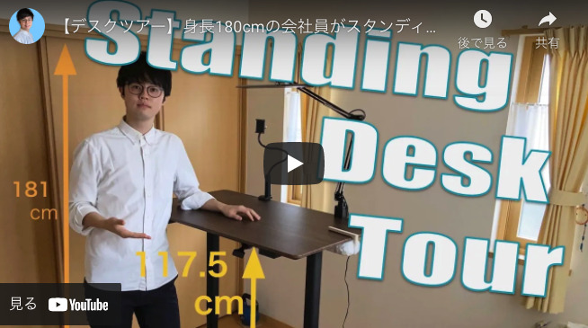 【高身長向け】スタンディングデスクがおすすめな理由を解説した動画