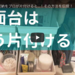 【片付けのプロが伝授】洗面台下を活かした収納術を紹介した動画