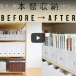 【ビフォーアフター】便利アイテムを使った本棚の整理収納