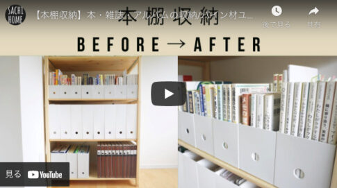 【ビフォーアフター】便利アイテムを使った本棚の整理収納