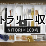 【整理収納術】ニトリ・100均の商品でカトラリーをスッキリ収納