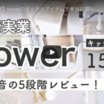 【山崎実業】大人気なtowerキッチンアイテム15点を徹底レビュー