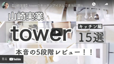 【山崎実業】大人気なtowerキッチンアイテム15点を徹底レビュー