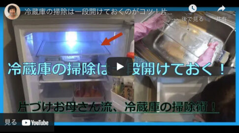 【よく分かる】1級整理収納アドバイザーが教える冷蔵庫の掃除のコツ