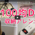 【DIY】100円ショップのアイテムで思いっきり楽しむ収納アレンジ作戦
